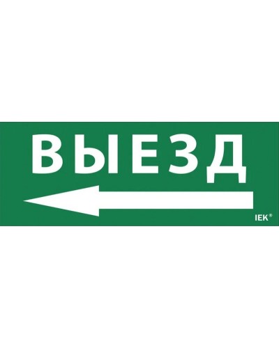 Самоклеящаяся этикетка Выезд/стрелка налево для ССА 1005 (LPC10-1-35-13-VZNAL). Самоклеящаяся этикетка. IEK в Великом Новгороде