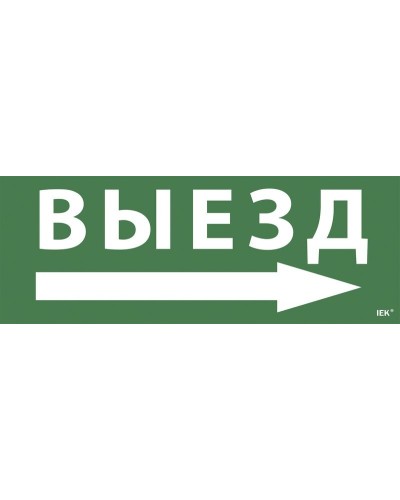 Самоклеящаяся этикетка Выезд/стрелка направо для ССА 1005 (LPC10-1-35-13-VZNAPR). Самоклеящаяся этикетка. IEK в Великом Новгороде