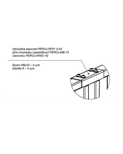 PERCo-RF01 0-05. Накладка верхняя. PERCo в Великом Новгороде