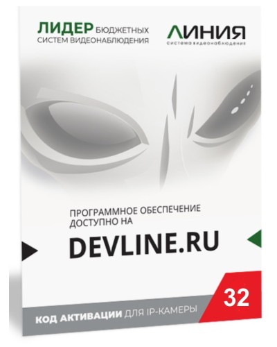 Линия IP 32, в коробке. Программное обеспечение для IP систем видеонаблюдения. ДевЛайн в Великом Новгороде