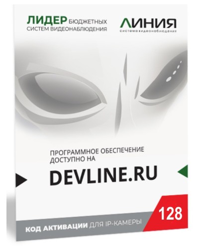Линия IP 128, в коробке. Программное обеспечение для IP систем видеонаблюдения. ДевЛайн в Великом Новгороде
