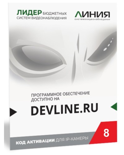 Линия IP 8, в коробке. Программное обеспечение для IP систем видеонаблюдения. ДевЛайн в Великом Новгороде