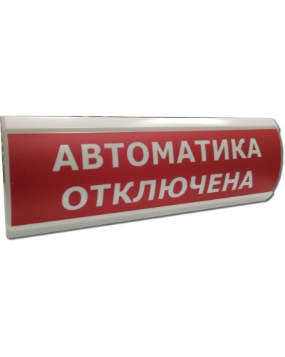 ЛЮКС-12 НИ Автоматика отключена. Оповещатель охранно-пожарный световой (табло). Электротехника и Автоматика в Великом Новгороде