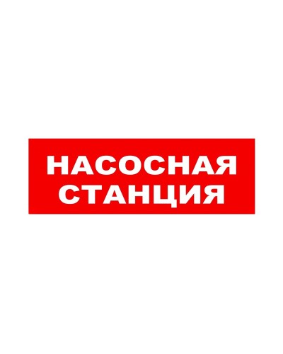 ЛЮКС-24 НИ Насосная станция. Оповещатель охранно-пожарный световой (табло). Электротехника и Автоматика в Великом Новгороде
