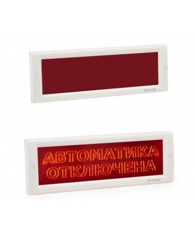 КРИСТАЛЛ-24 СН Автоматика отключена. Оповещатель охранно-пожарный световой (табло). Электротехника и Автоматика в Великом Новгороде