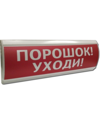 ЛЮКС-12 Порошок уходи. Оповещатель охранно-пожарный световой (табло). Электротехника и Автоматика в Великом Новгороде