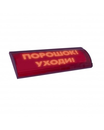 ЛЮКС-24 СН Порошок уходи. Оповещатель охранно-пожарный световой (табло). Электротехника и Автоматика в Великом Новгороде