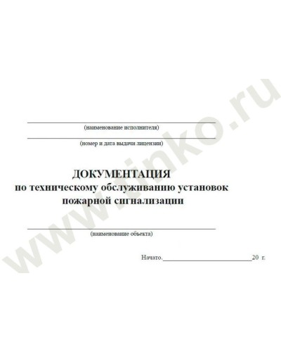 Документация по техническому обслуживанию систем пожарной сигнализации. Журнал по пожарной безопасности. Прочие российские в Великом Новгороде