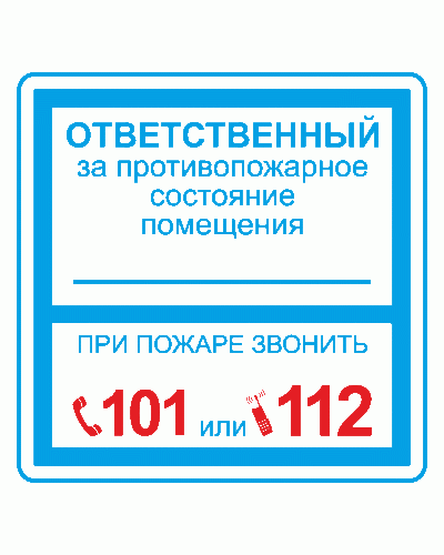 Плёнка (В 02) ответственный за противопожарное состояние (200х200). Пленка. Прочие российские в Великом Новгороде