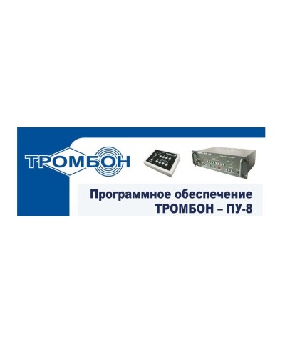 Тромбон-ПУ-М-ПО. Программное обеспечение. ТРОМБОН в Великом Новгороде