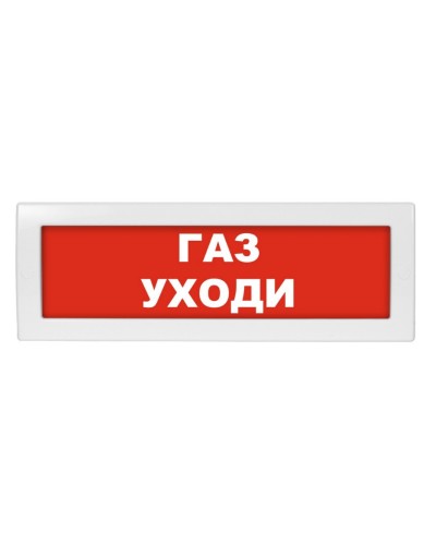 Молния-24 Газ уходи. Оповещатель охранно-пожарный световой (табло). ВИСТЛ в Великом Новгороде
