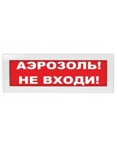 Молния-24 Аэрозоль не входи. Оповещатель охранно-пожарный световой (табло). ВИСТЛ в Великом Новгороде