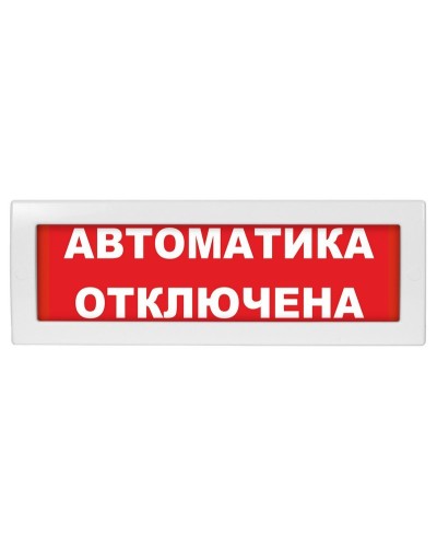 Молния-24 Автоматика отключена. Оповещатель охранно-пожарный световой (табло). ВИСТЛ в Великом Новгороде