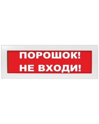 Молния-24 Порошок не входи. Оповещатель охранно-пожарный световой (табло). ВИСТЛ в Великом Новгороде